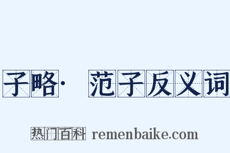 子略·范子反义词是什么意思的图片